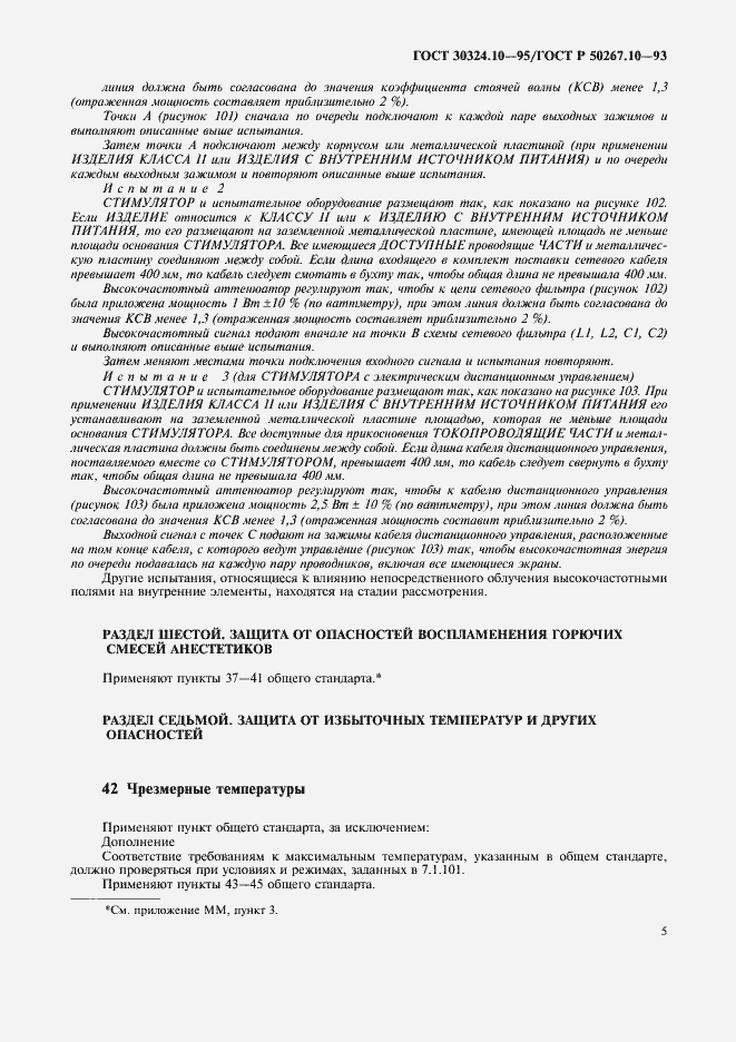 Страница 8 ГОСТ 30324.10-95