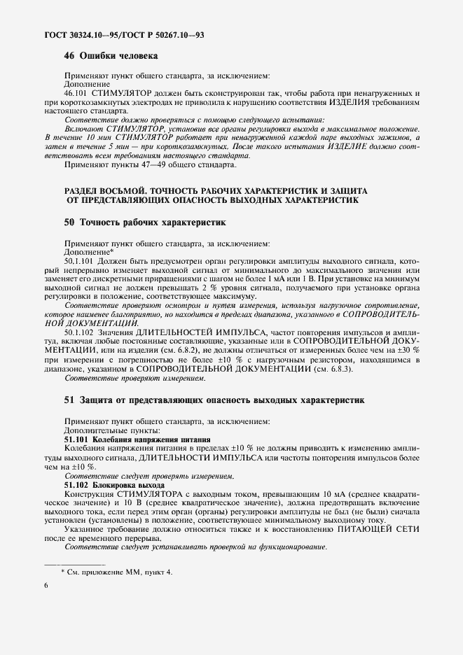 Страница 9 ГОСТ 30324.10-95