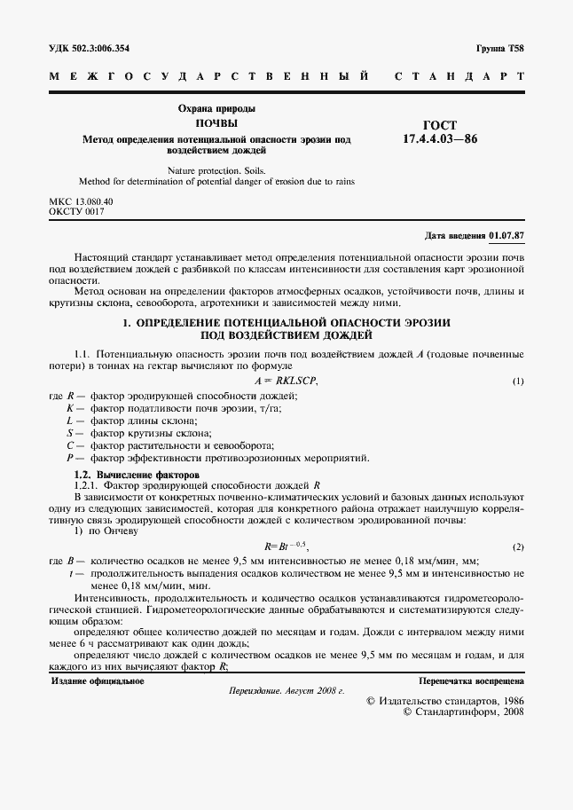 Страница 2 ГОСТ 17.4.4.03-86