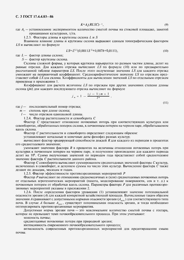 Страница 4 ГОСТ 17.4.4.03-86