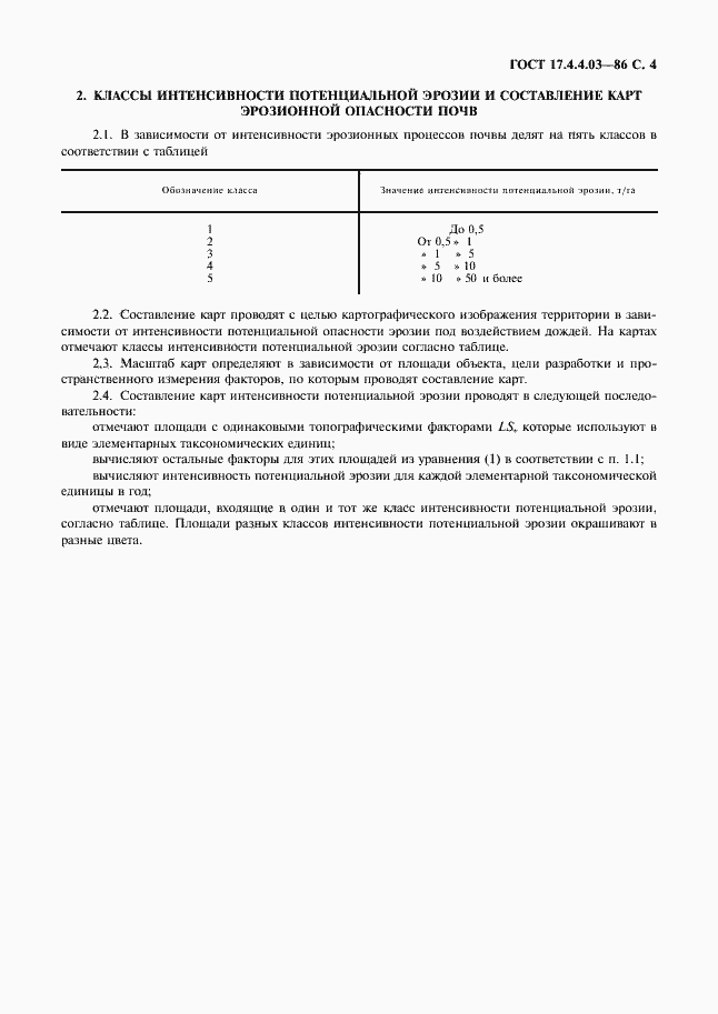 Страница 5 ГОСТ 17.4.4.03-86