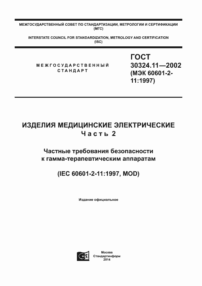 Страница 1 ГОСТ 30324.11-2002