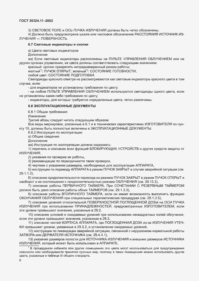 Страница 10 ГОСТ 30324.11-2002
