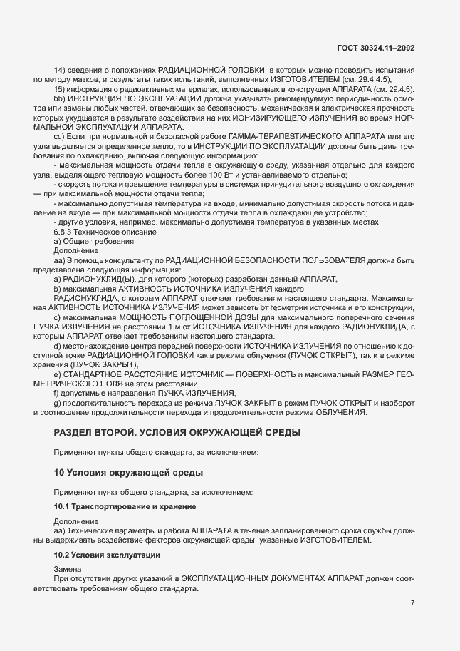 Страница 11 ГОСТ 30324.11-2002