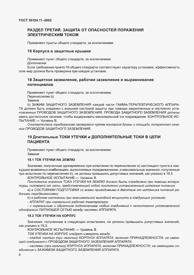 Страница 12 ГОСТ 30324.11-2002