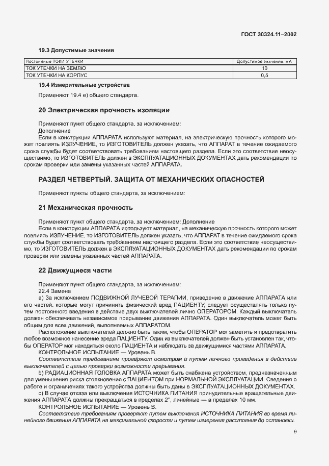 Страница 13 ГОСТ 30324.11-2002