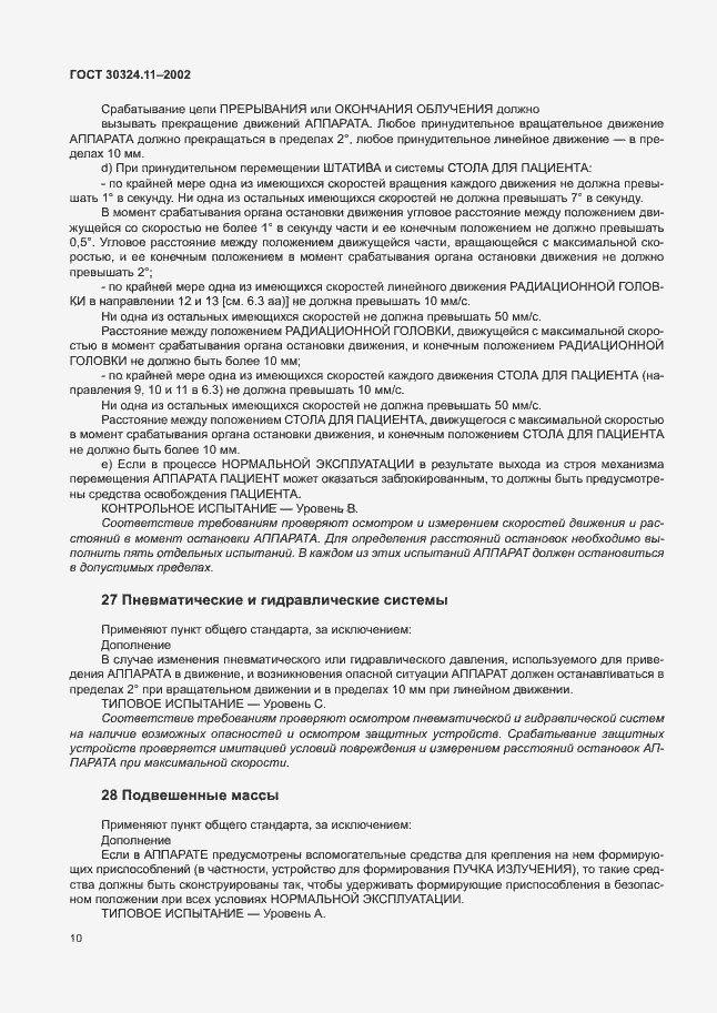 Страница 14 ГОСТ 30324.11-2002