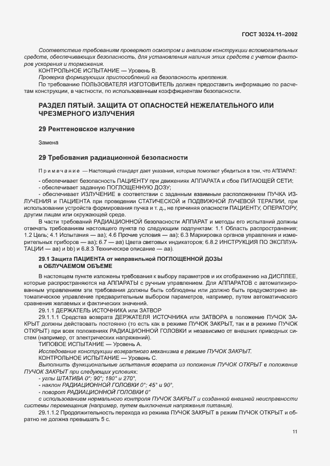 Страница 15 ГОСТ 30324.11-2002