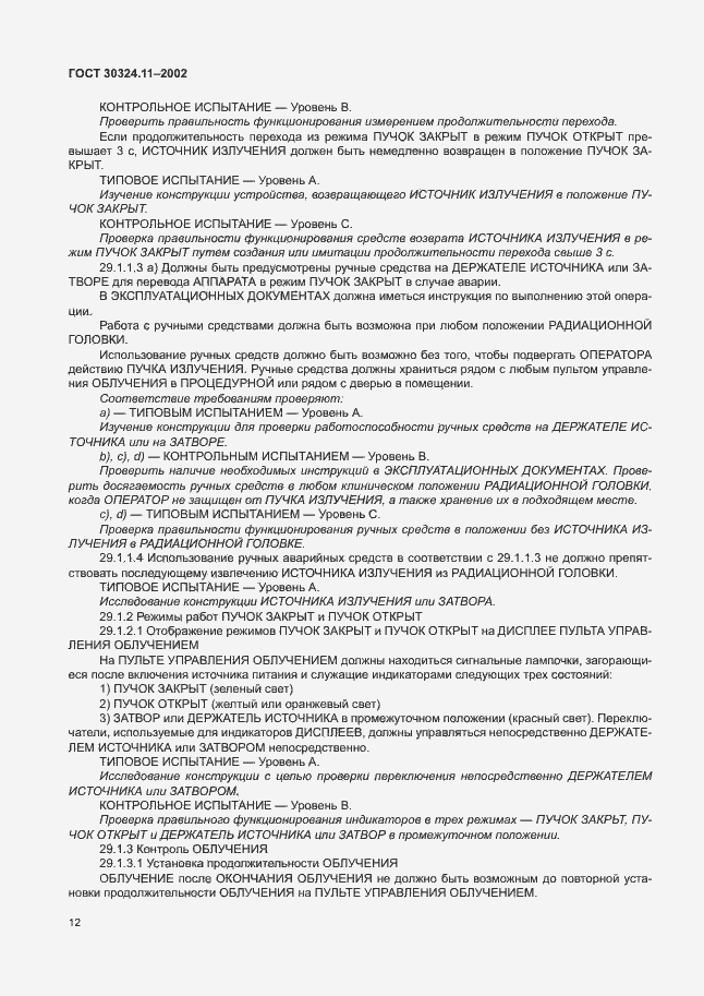 Страница 16 ГОСТ 30324.11-2002
