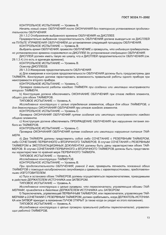 Страница 17 ГОСТ 30324.11-2002