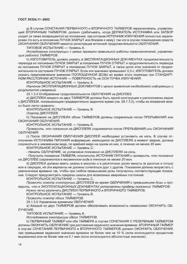 Страница 18 ГОСТ 30324.11-2002