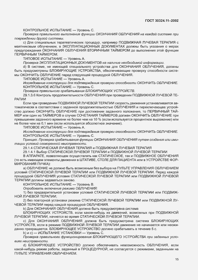 Страница 19 ГОСТ 30324.11-2002