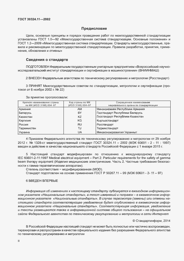 Страница 2 ГОСТ 30324.11-2002