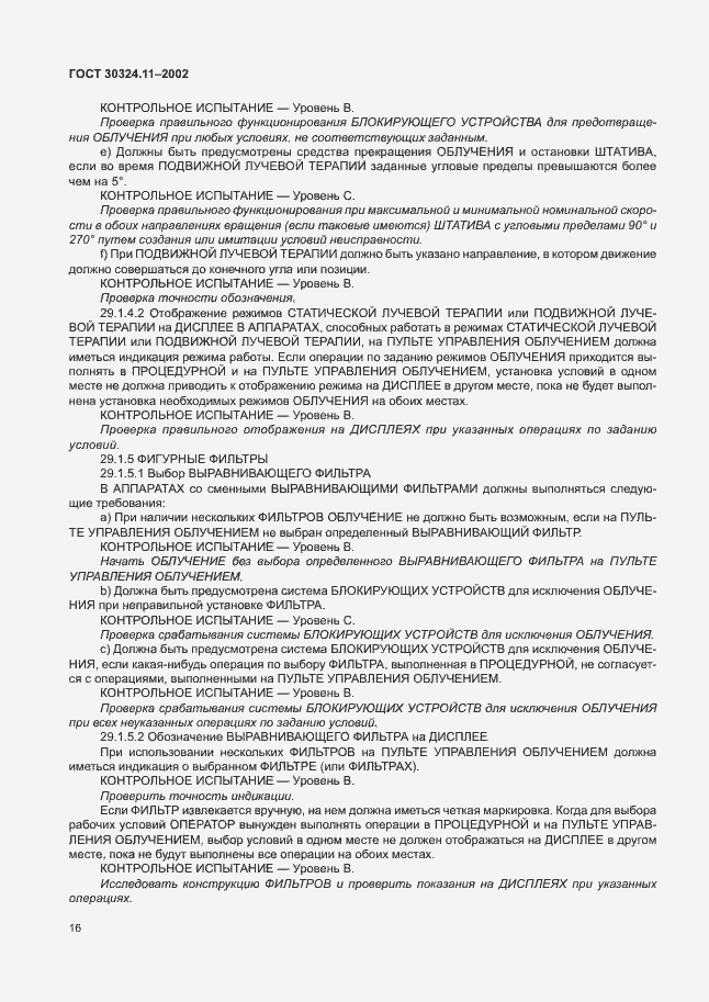 Страница 20 ГОСТ 30324.11-2002
