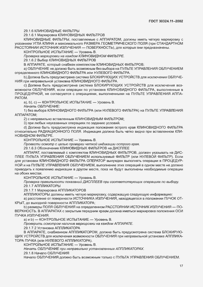 Страница 21 ГОСТ 30324.11-2002