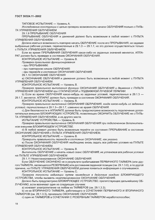 Страница 22 ГОСТ 30324.11-2002