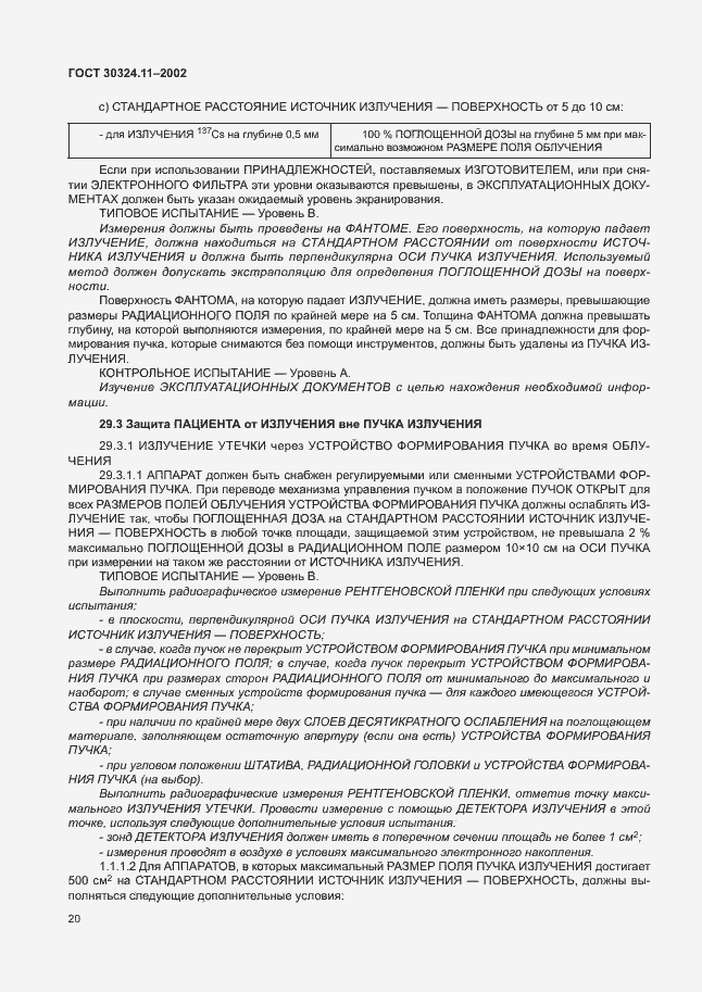 Страница 24 ГОСТ 30324.11-2002