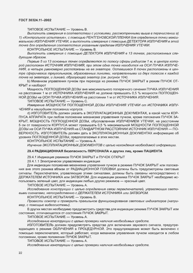 Страница 26 ГОСТ 30324.11-2002