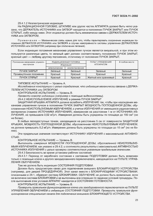 Страница 27 ГОСТ 30324.11-2002