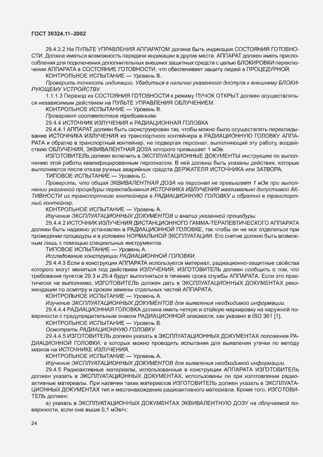 Страница 28 ГОСТ 30324.11-2002