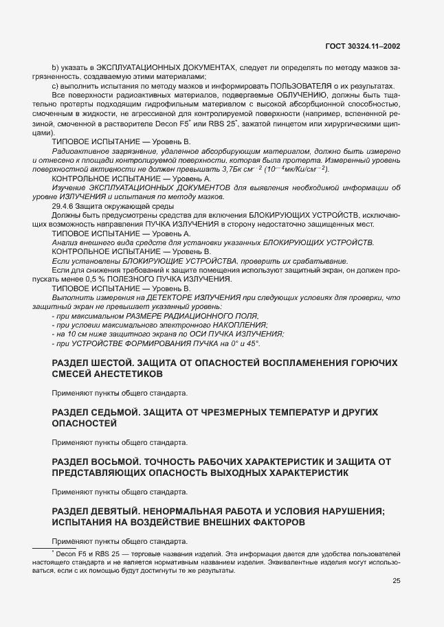 Страница 29 ГОСТ 30324.11-2002