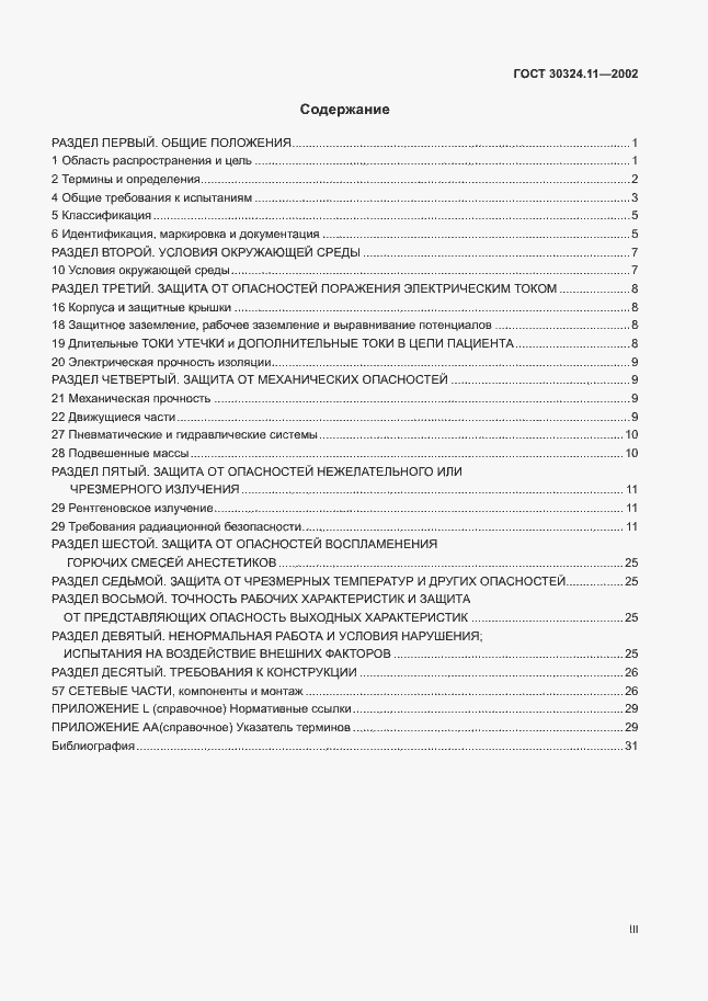 Страница 3 ГОСТ 30324.11-2002