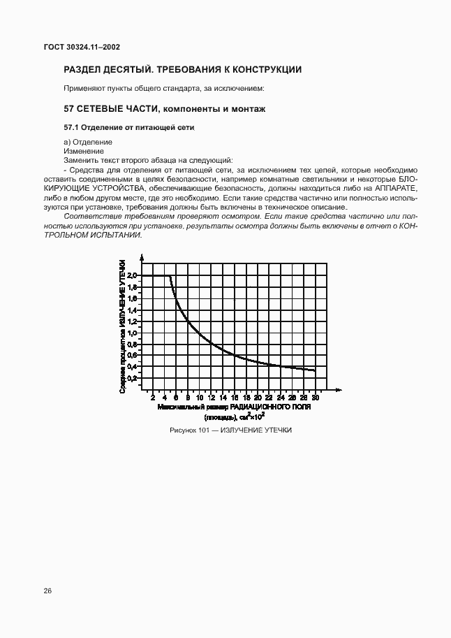 Страница 30 ГОСТ 30324.11-2002