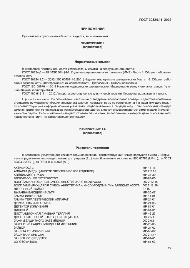 Страница 33 ГОСТ 30324.11-2002