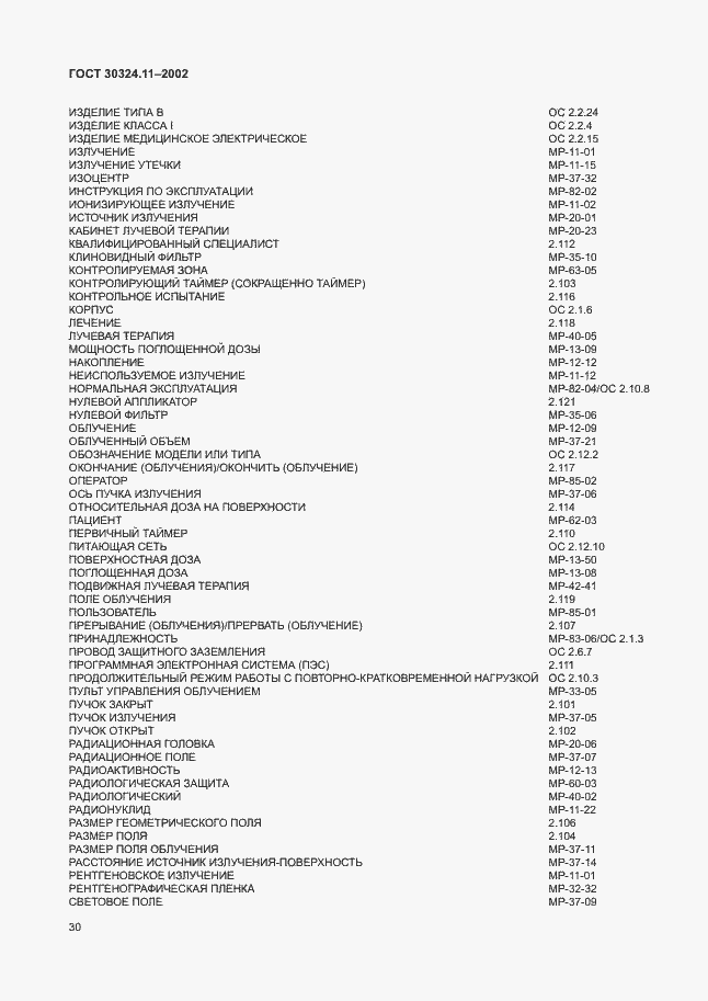 Страница 34 ГОСТ 30324.11-2002