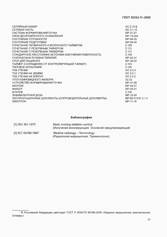 Страница 35 ГОСТ 30324.11-2002