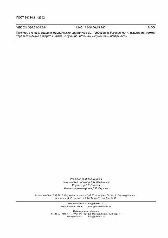 Страница 36 ГОСТ 30324.11-2002