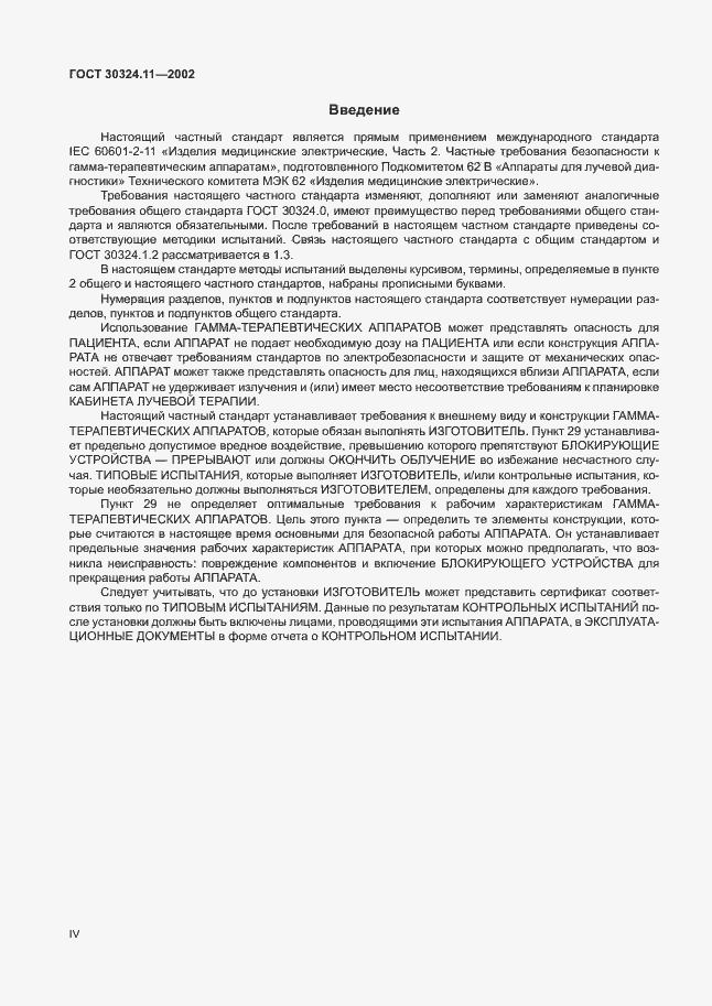 Страница 4 ГОСТ 30324.11-2002