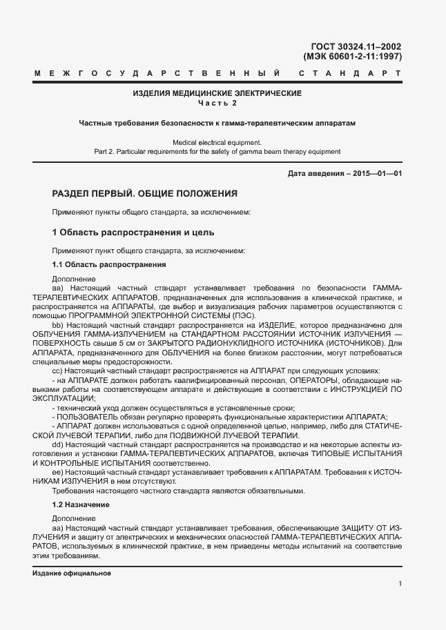 Страница 5 ГОСТ 30324.11-2002