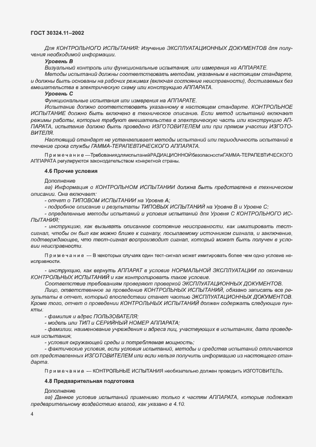 Страница 8 ГОСТ 30324.11-2002