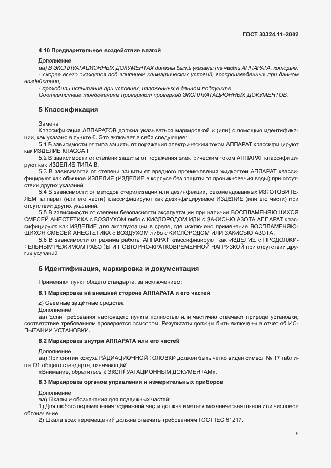 Страница 9 ГОСТ 30324.11-2002