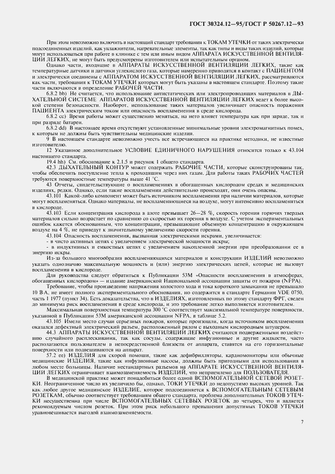 Страница 10 ГОСТ 30324.12-95