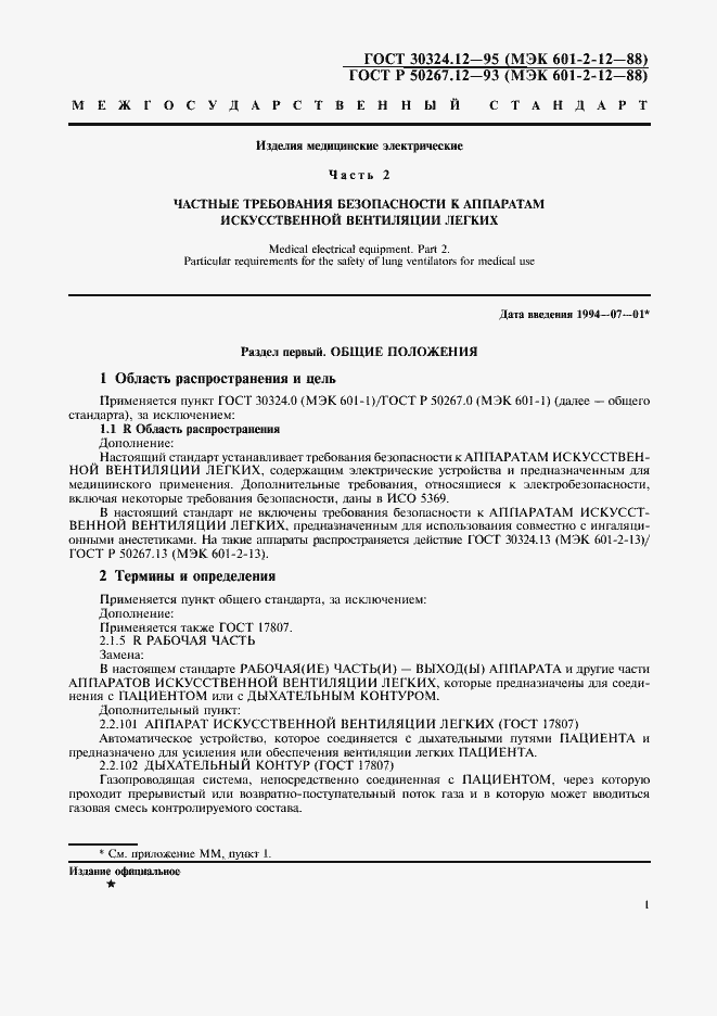 Страница 4 ГОСТ 30324.12-95