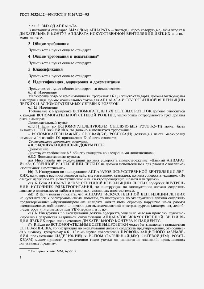 Страница 5 ГОСТ 30324.12-95