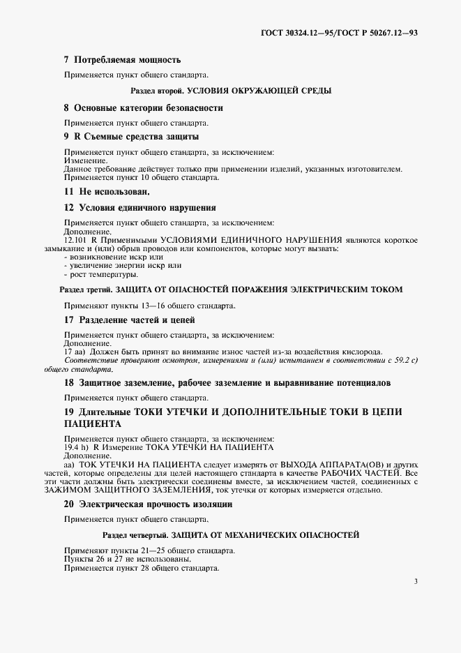 Страница 6 ГОСТ 30324.12-95
