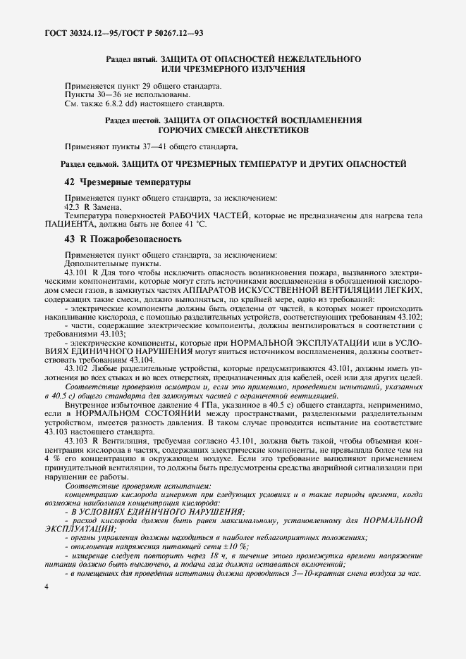 Страница 7 ГОСТ 30324.12-95