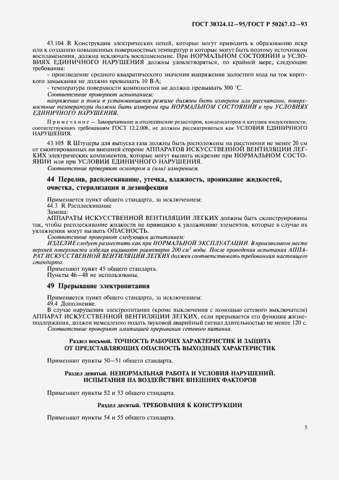 Страница 8 ГОСТ 30324.12-95