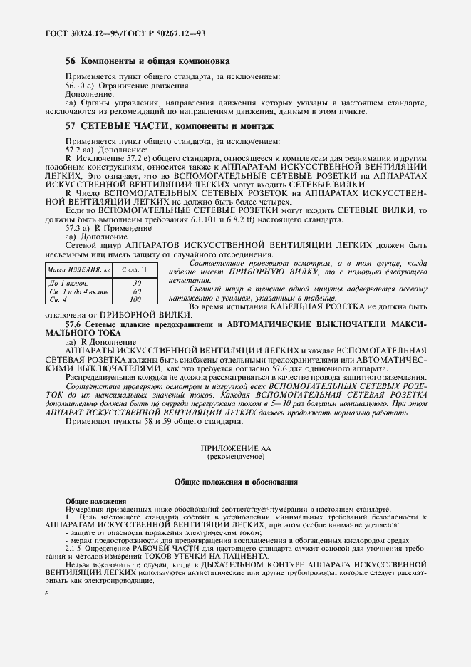 Страница 9 ГОСТ 30324.12-95