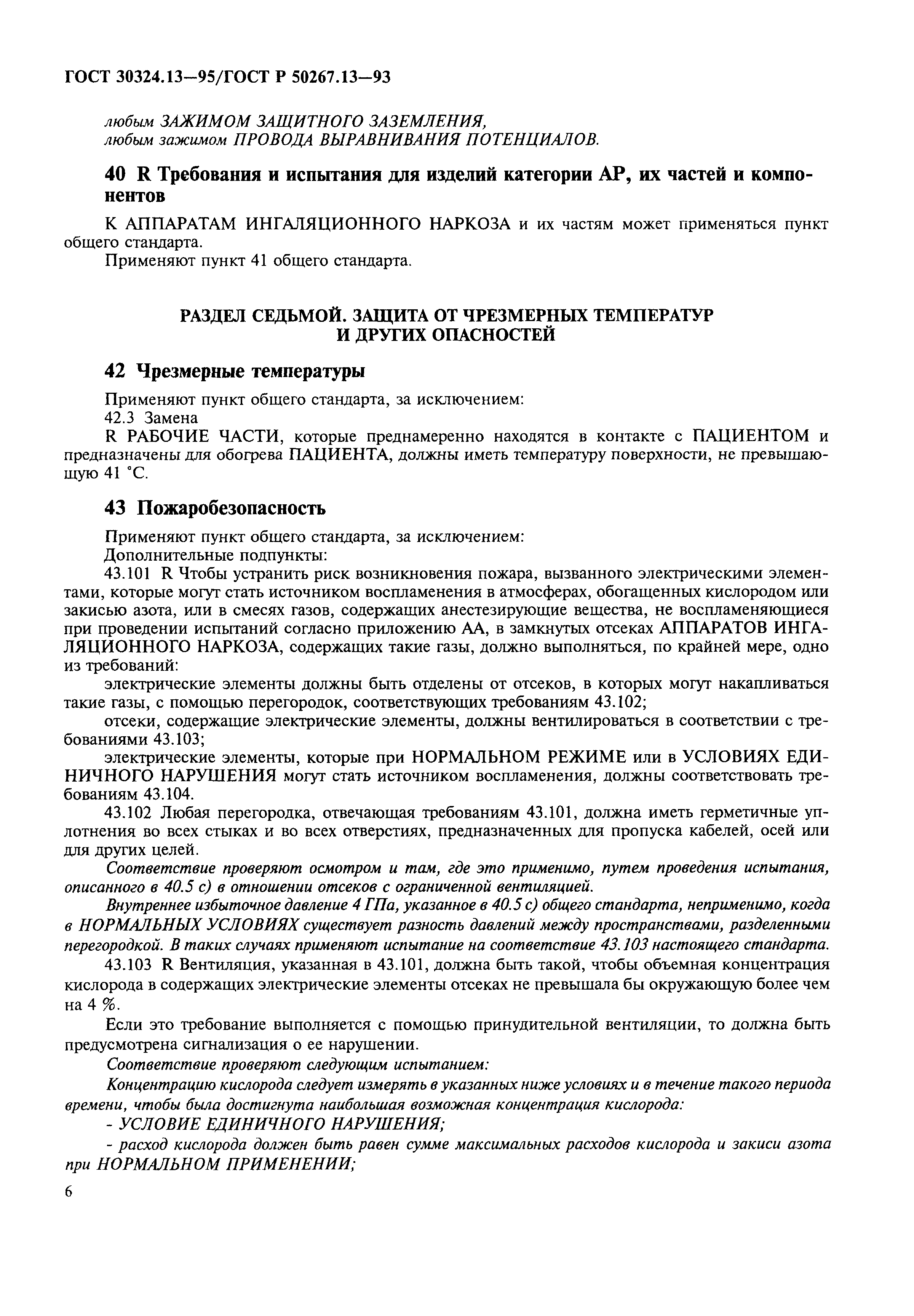 Страница 10 ГОСТ 30324.13-95