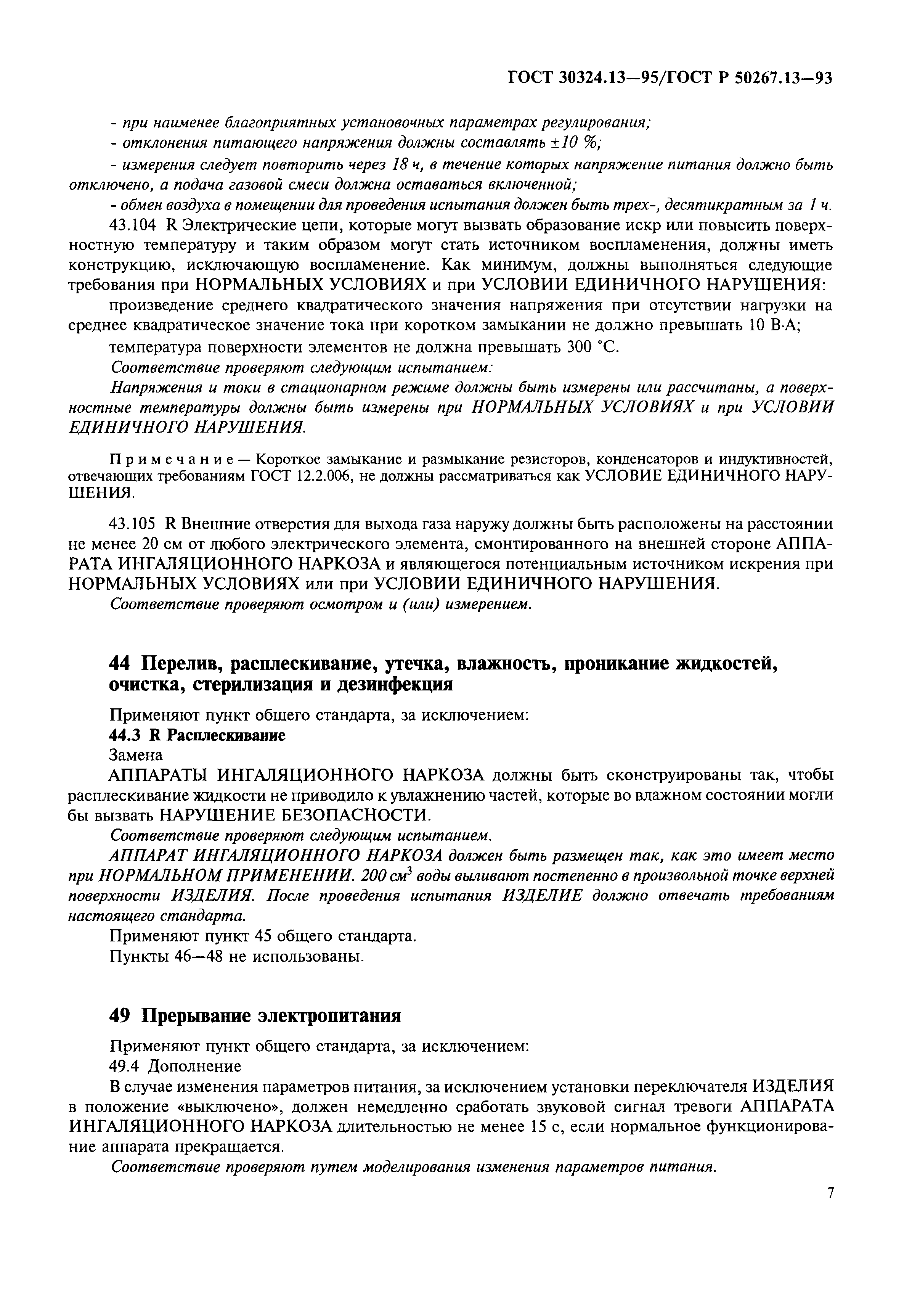 Страница 11 ГОСТ 30324.13-95