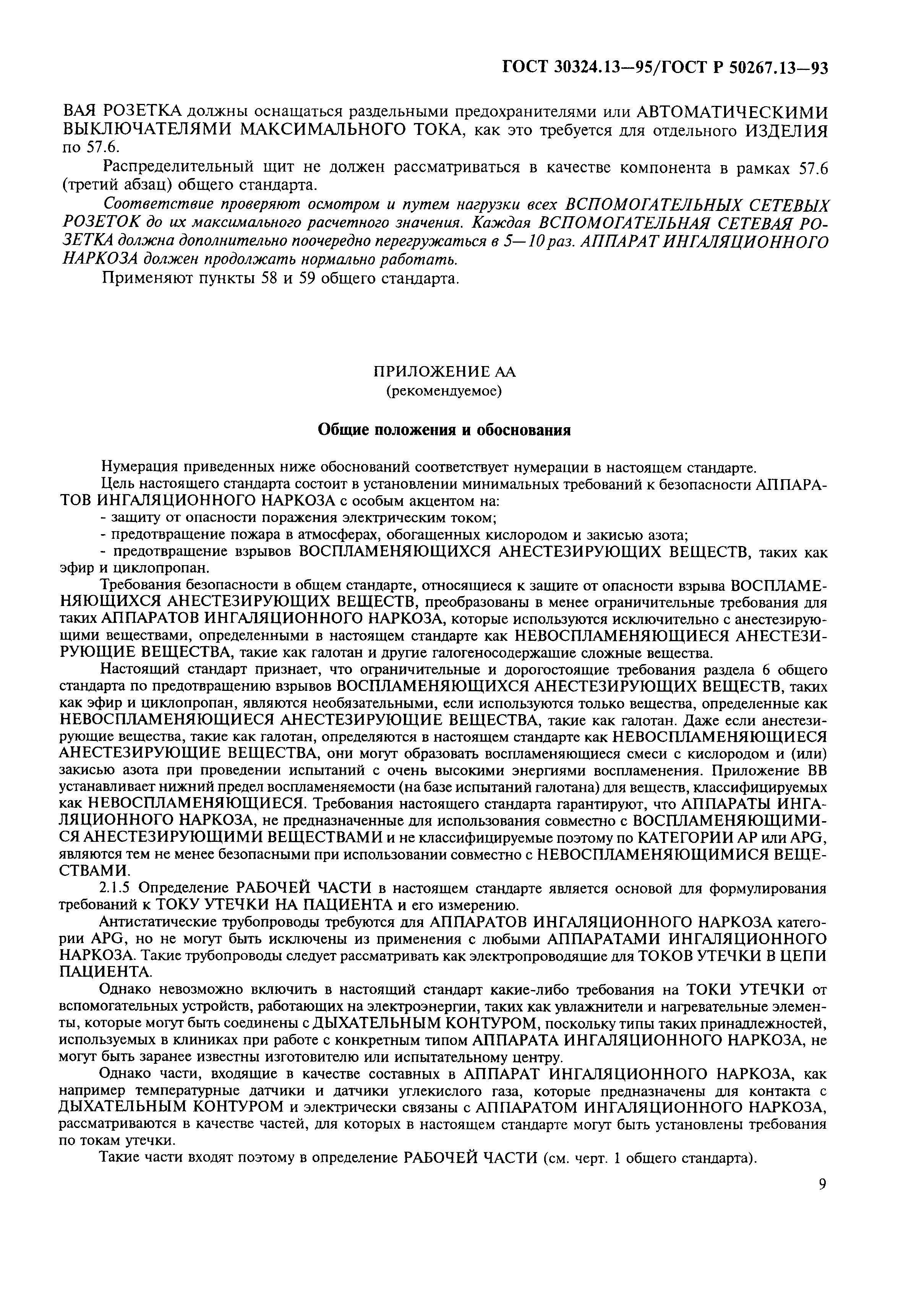 Страница 13 ГОСТ 30324.13-95