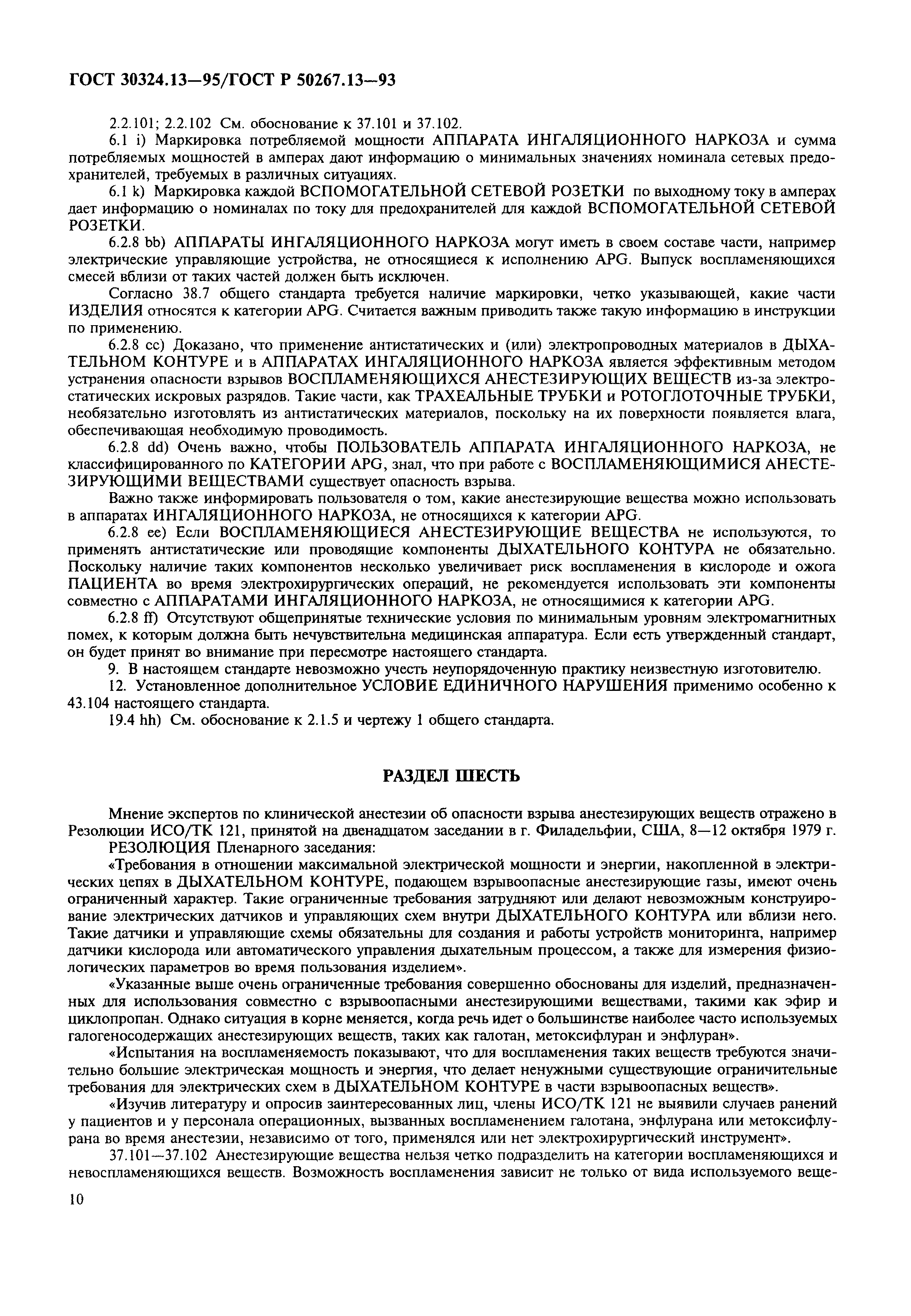 Страница 14 ГОСТ 30324.13-95