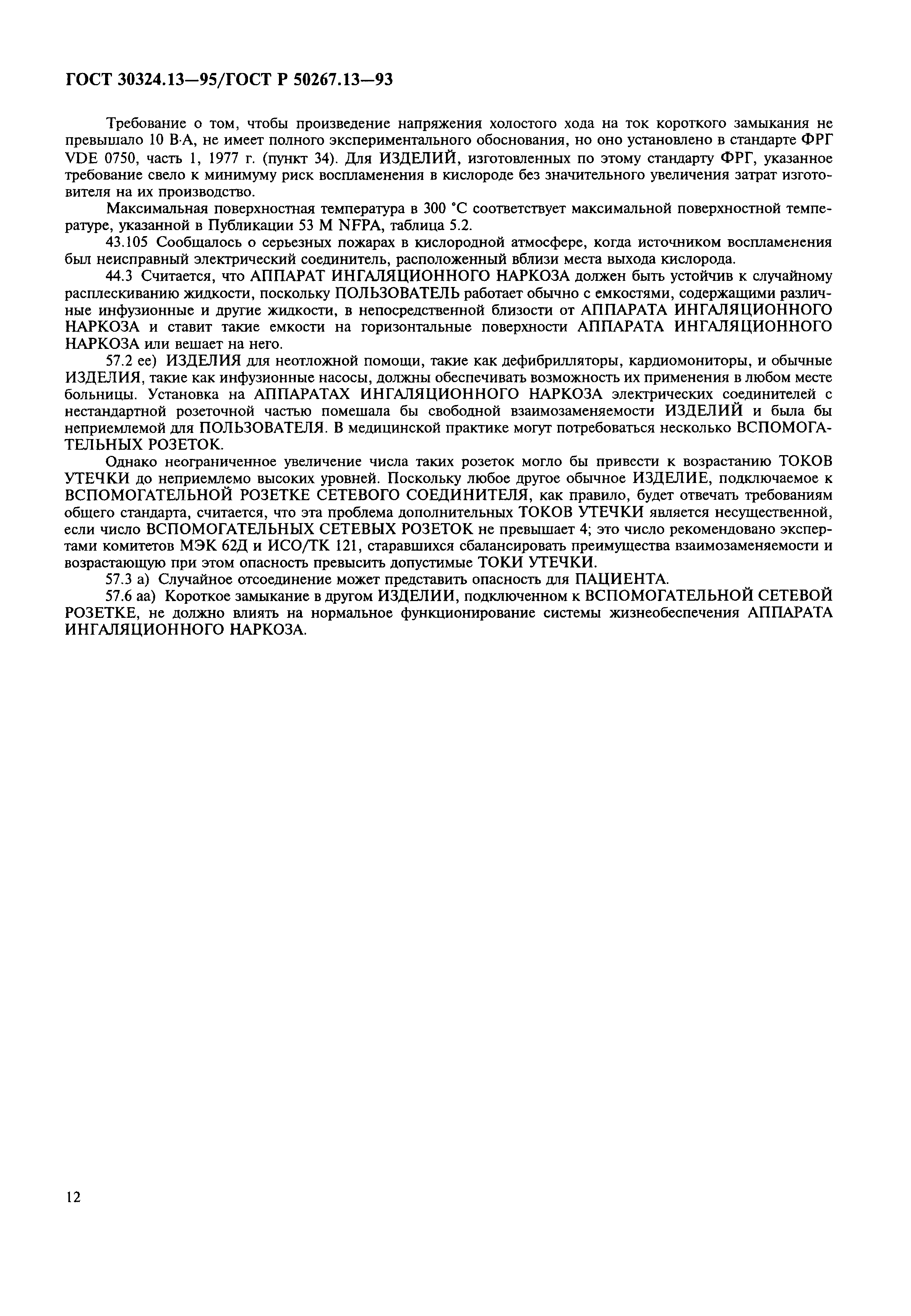 Страница 16 ГОСТ 30324.13-95