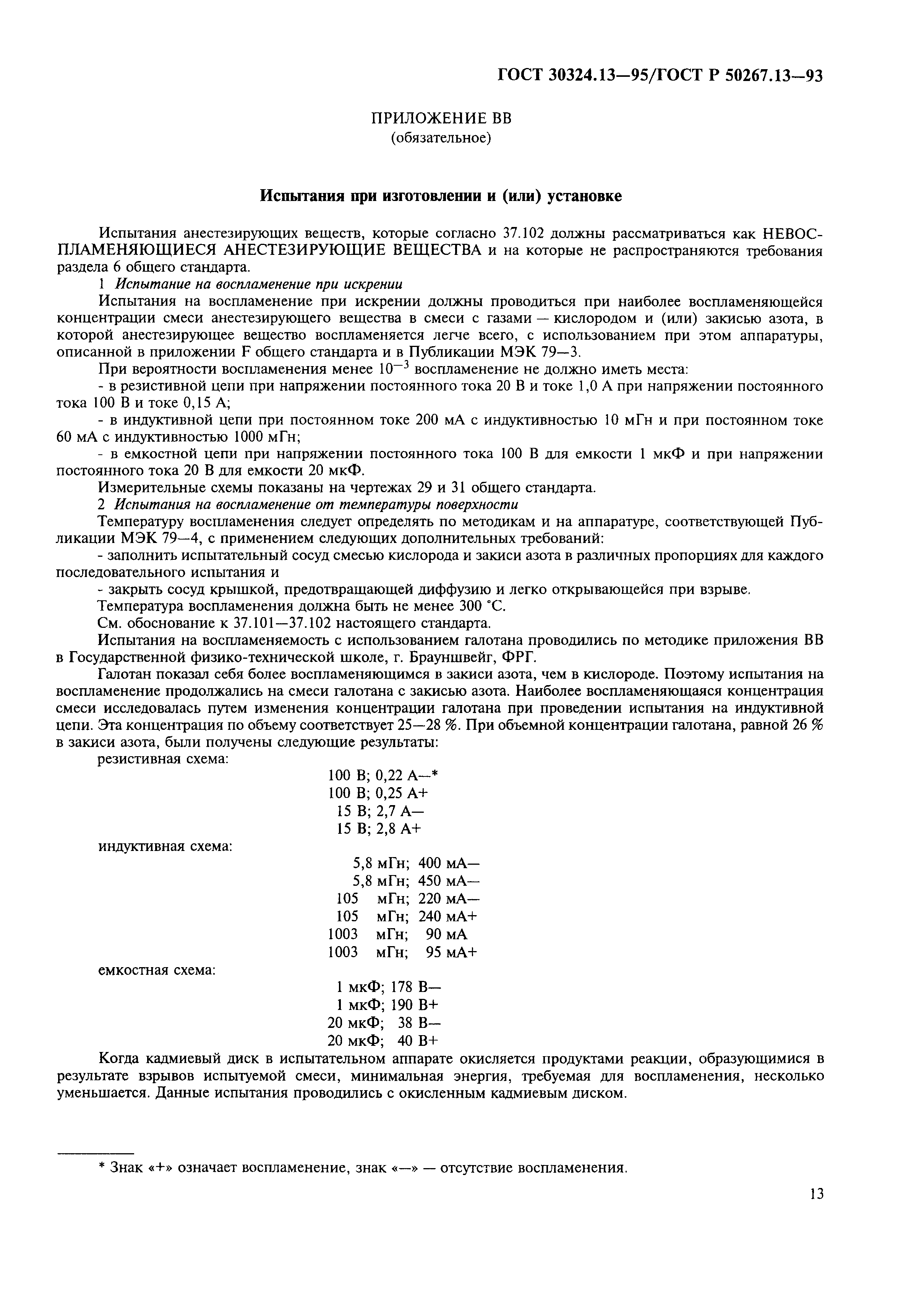 Страница 17 ГОСТ 30324.13-95