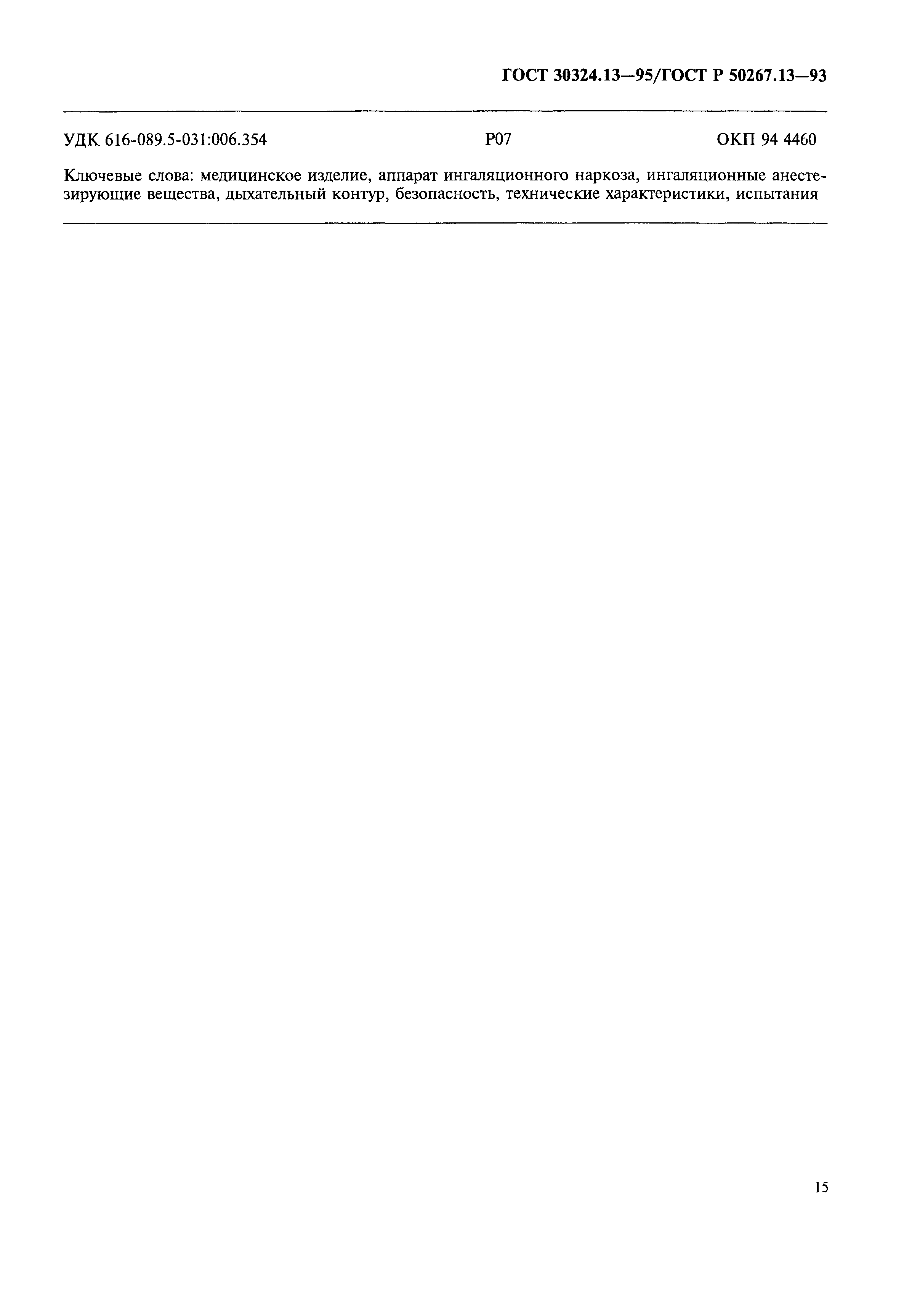 Страница 19 ГОСТ 30324.13-95