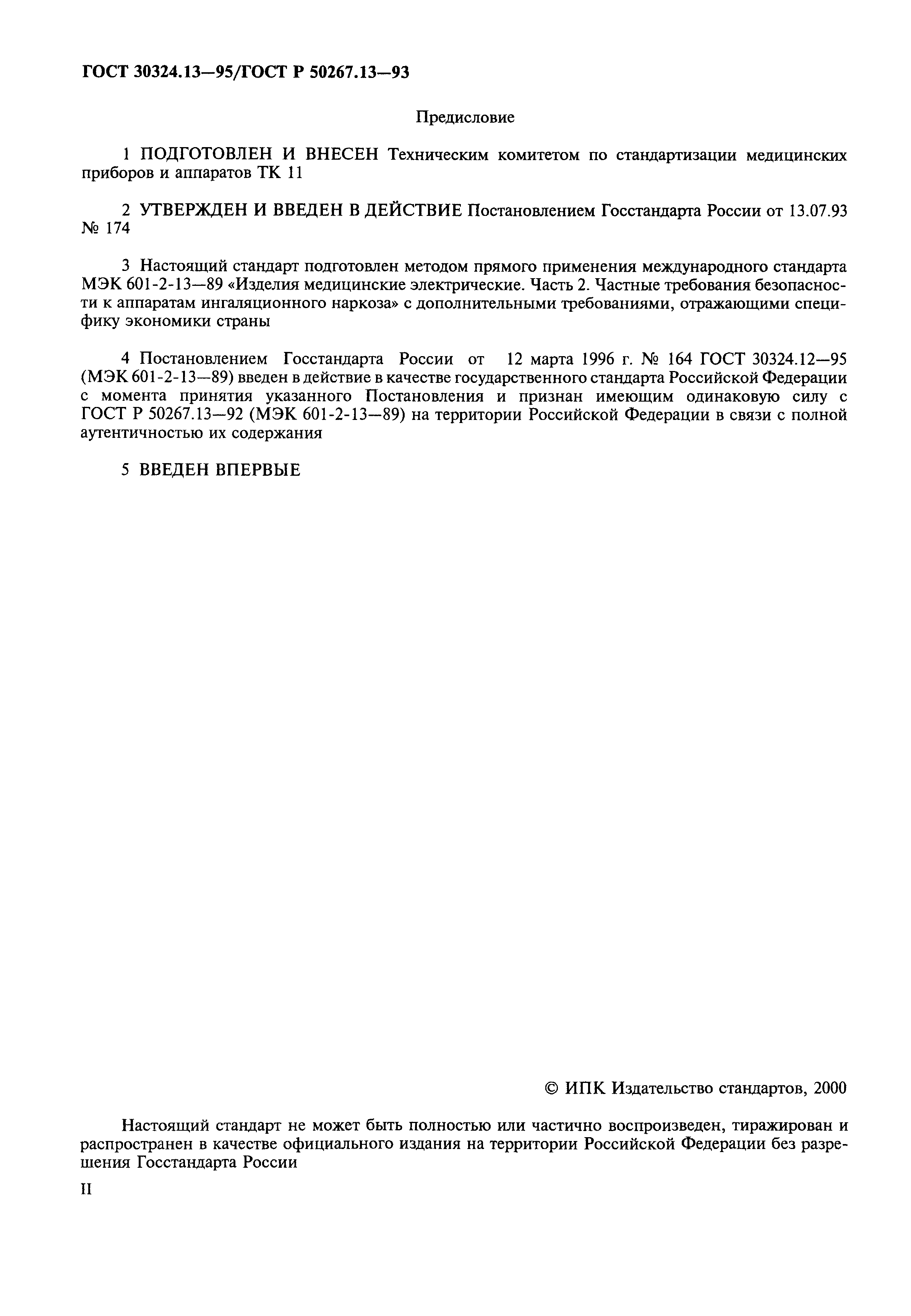 Страница 2 ГОСТ 30324.13-95